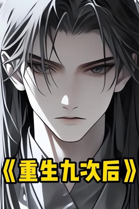 重生九次后封面