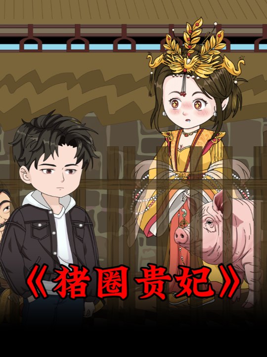 猪圈贵妃封面