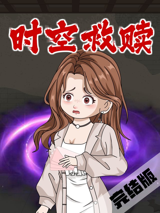 时空救赎封面