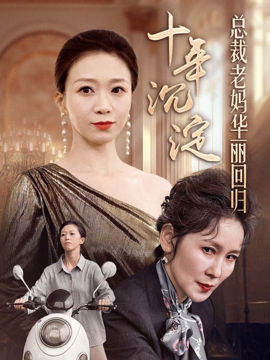 十年沉淀,总裁老妈华丽回归封面