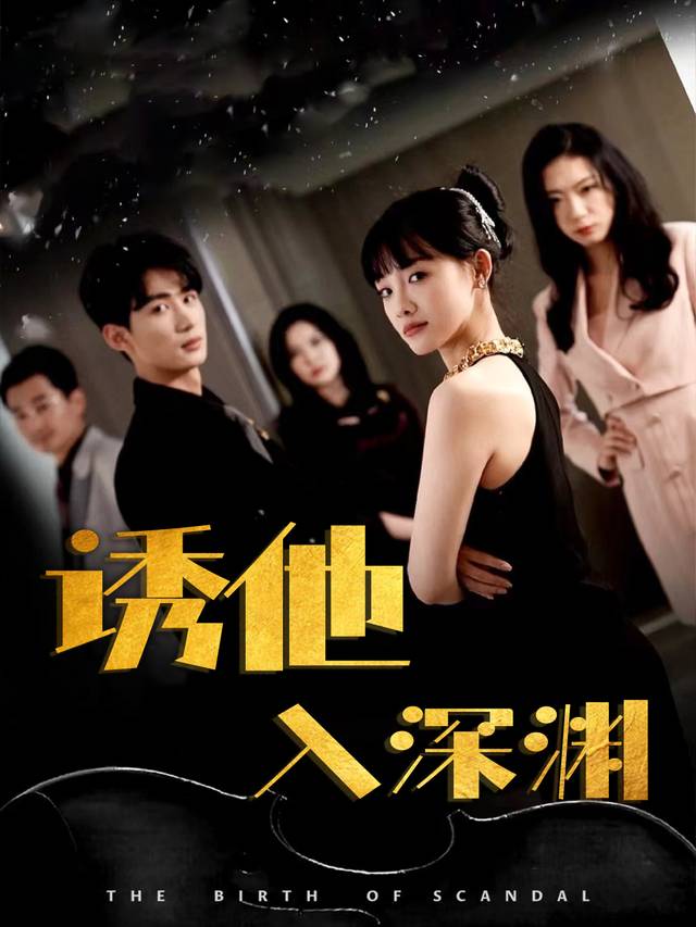 诱他入深渊封面