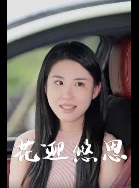 花迎悠思封面