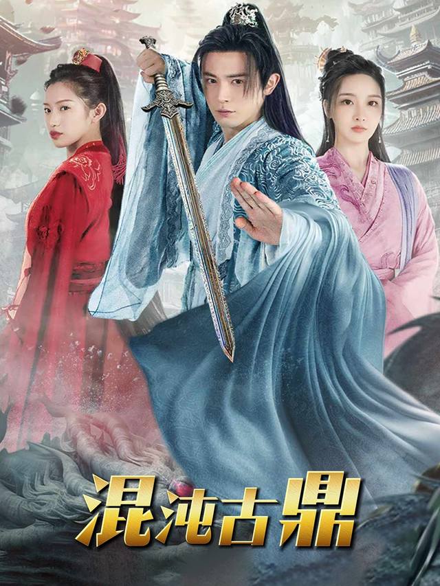 混沌古鼎封面