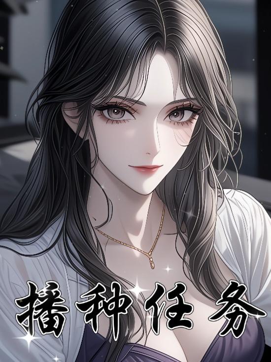 播种任务封面