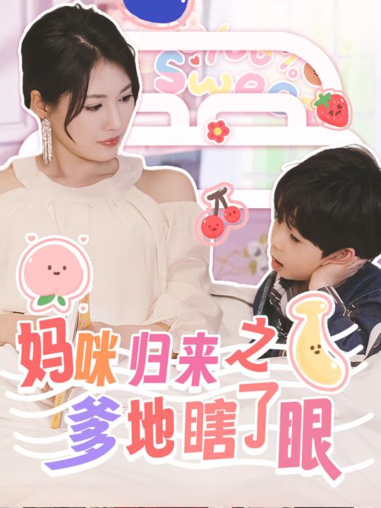 妈咪归来之爹地瞎了眼封面