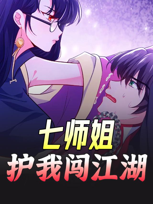 七师姐护我闯江湖封面