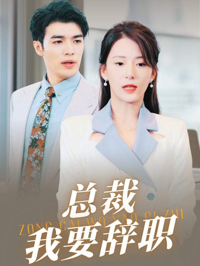 总裁我要辞职封面