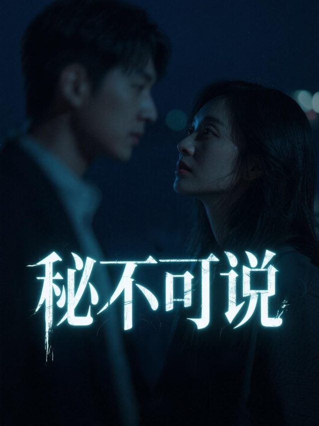 秘不可说封面