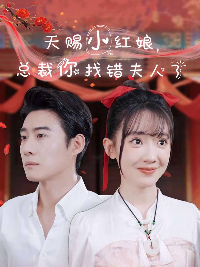 红线一牵就是一辈子封面
