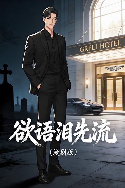 欲语泪先流封面