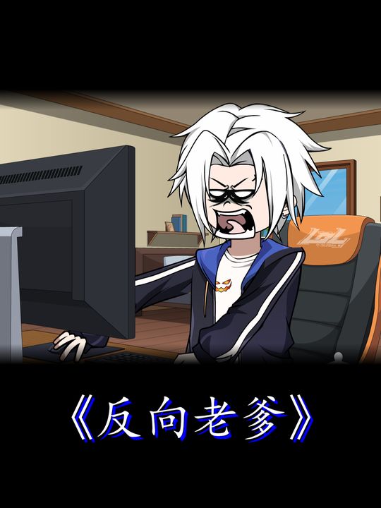 反向老爹封面