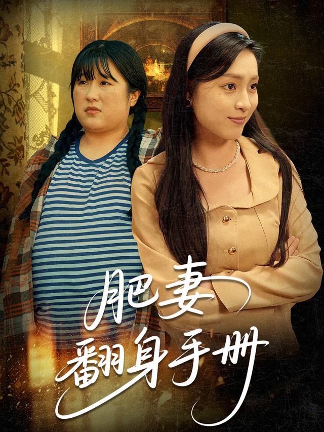 肥妻翻身手册封面
