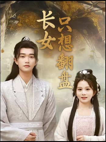 长女只想翻盘封面