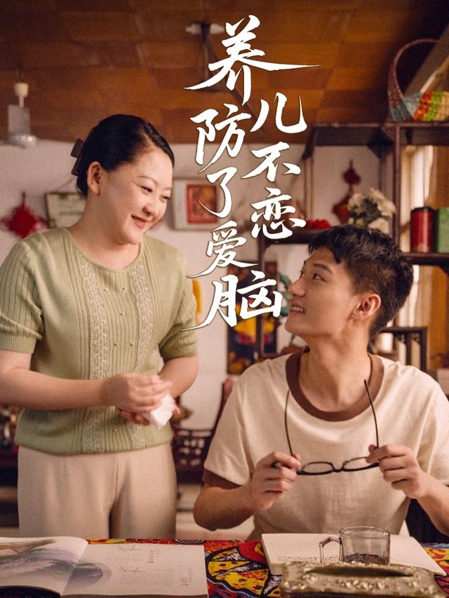 养儿防不了恋爱脑封面