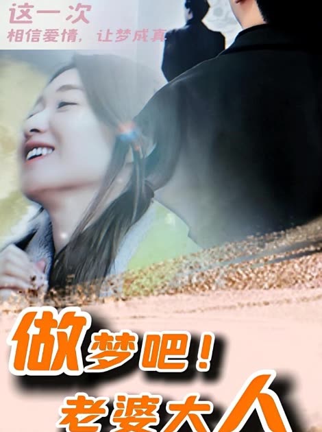 做梦吧!老婆大人封面