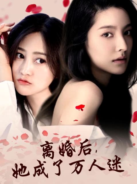 离婚后,她成了万人迷封面