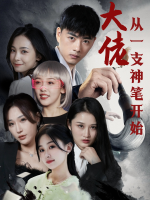 大佬从一支神笔开始封面
