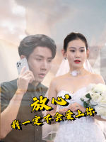 放心,我一定不会爱上你封面