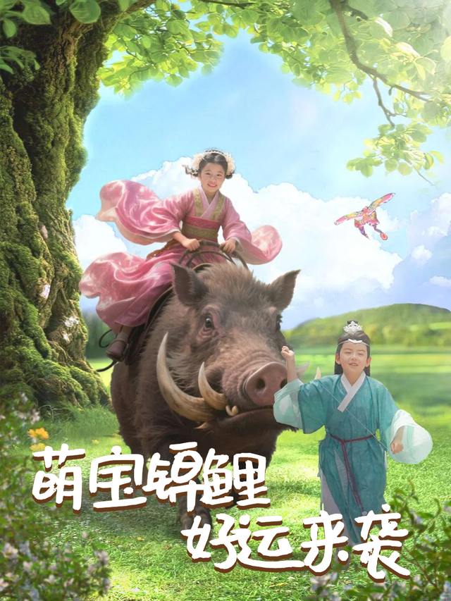 萌宝锦鲤好运来袭封面