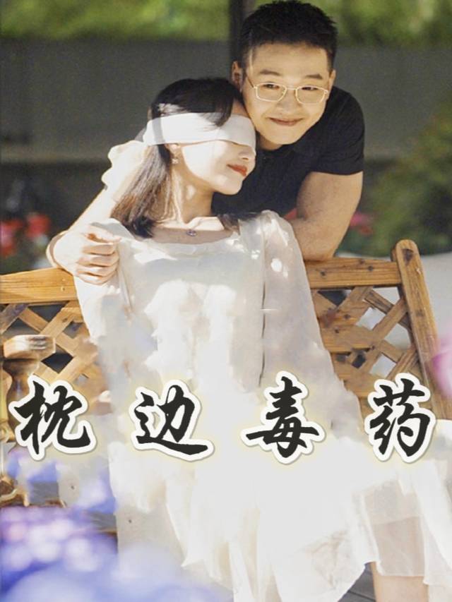枕边毒药封面