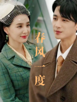 春风一度封面