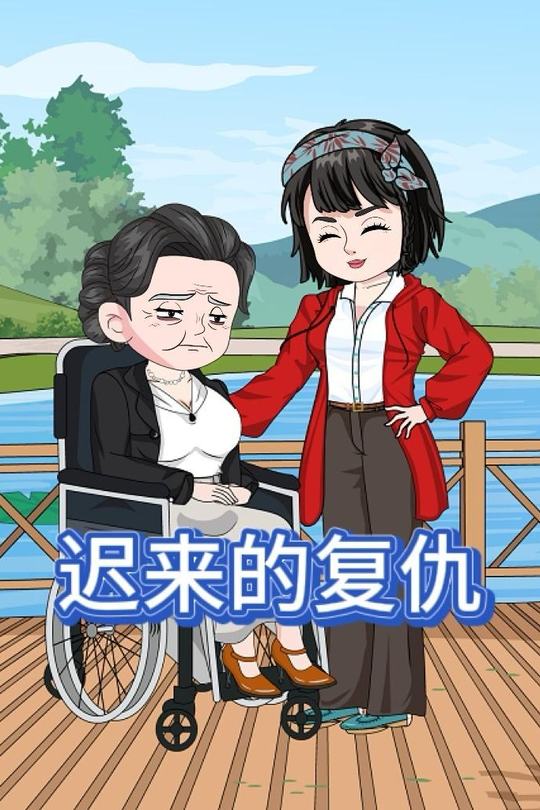 迟来的复仇封面