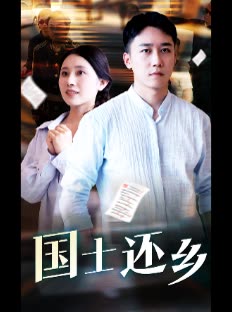 国土还乡封面