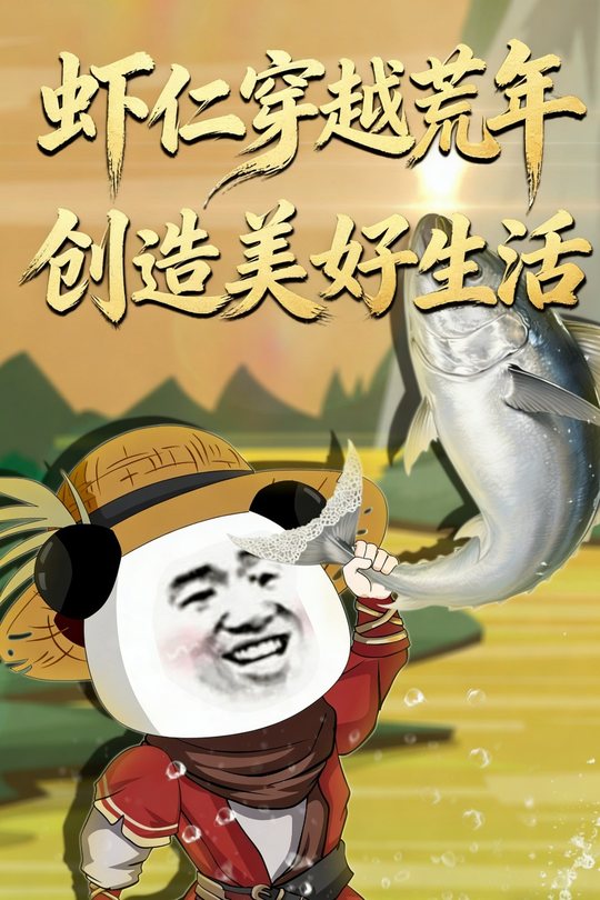 虾仁穿越荒年创造美好生活封面