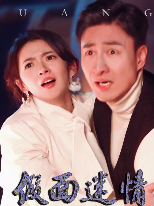假面迷情封面
