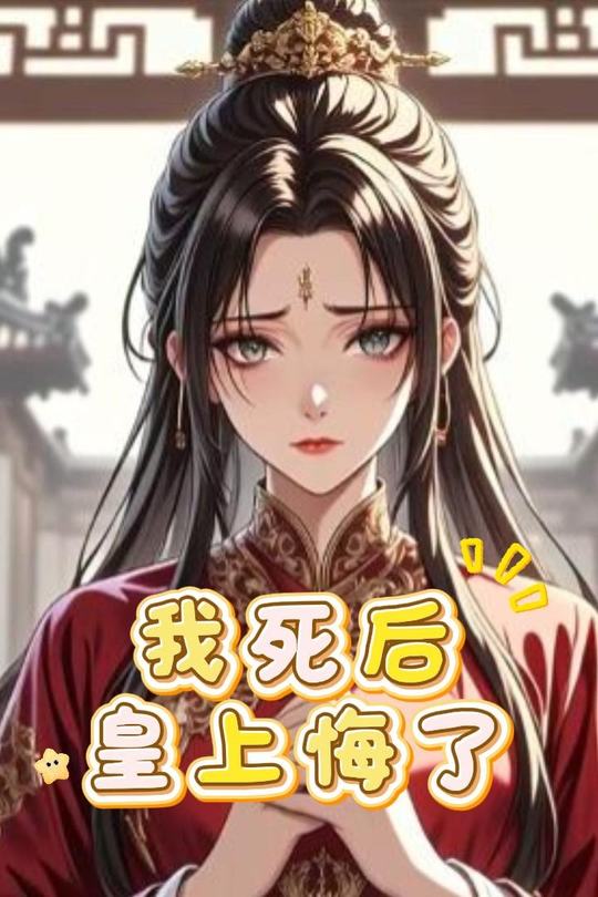 我死后皇上悔了封面