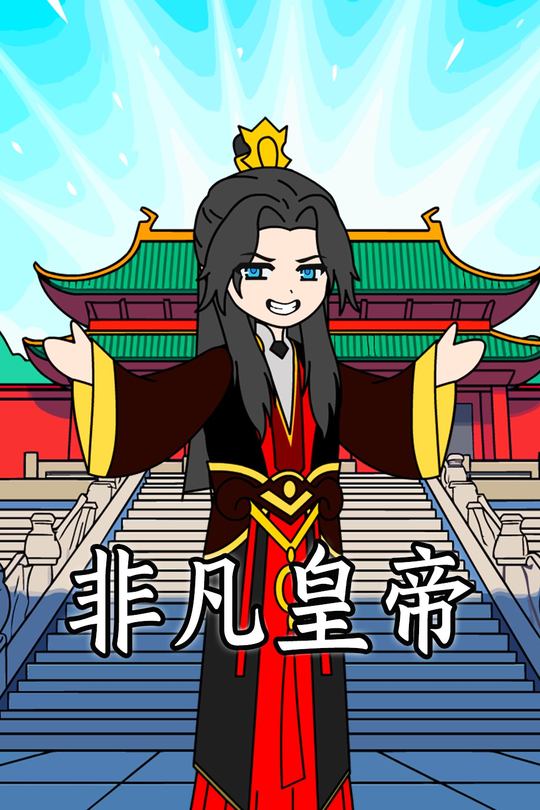 非凡皇帝封面