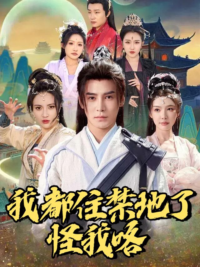 我都住禁地了怪我咯封面