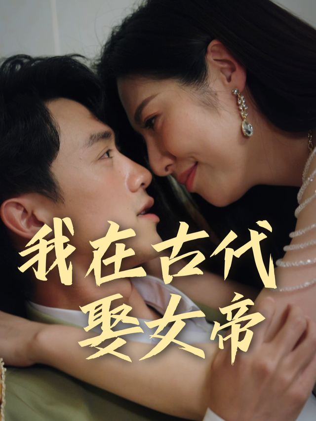 我在古代娶女帝封面