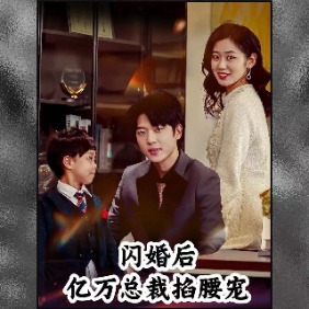 闪婚后亿万总裁掐腰宠封面