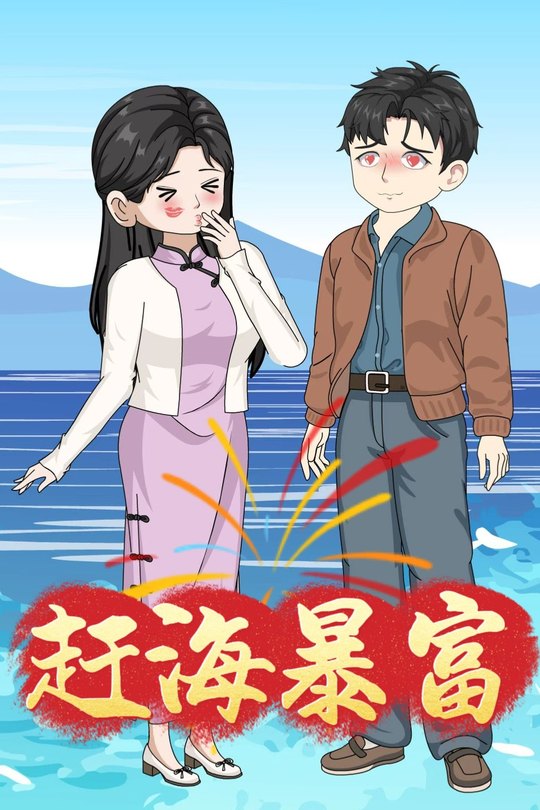 赶海暴富封面