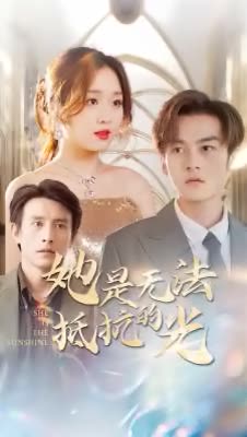 她是无法抵抗的光封面