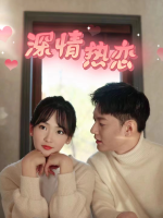 深情热恋封面