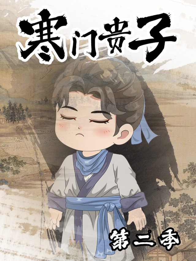 寒门贵子第二季封面