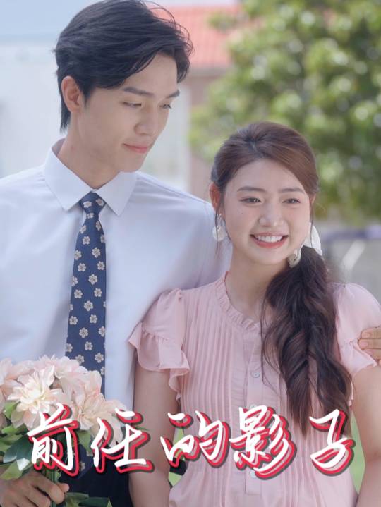 前任的影子封面