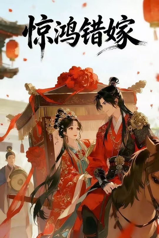 惊鸿错嫁封面