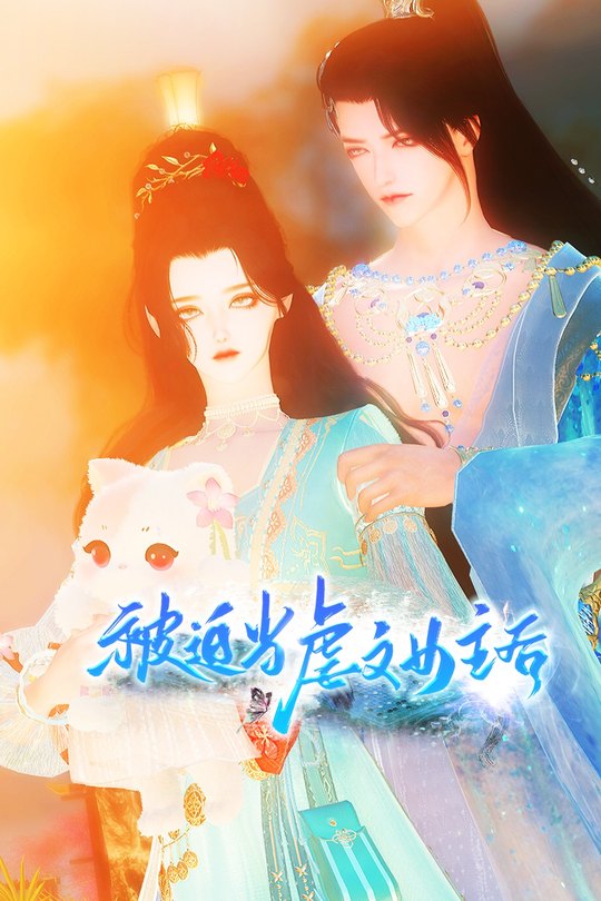 被迫当虐文女主后封面
