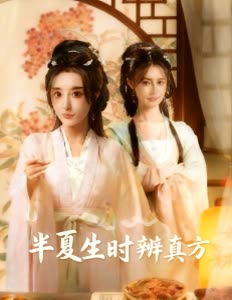 半夏生时辨真方封面