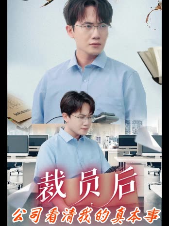 裁员后公司看清我的真本事封面