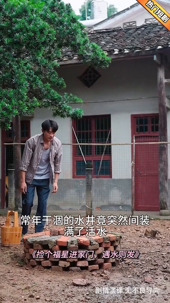 捡个福星进家门,遇水则发封面