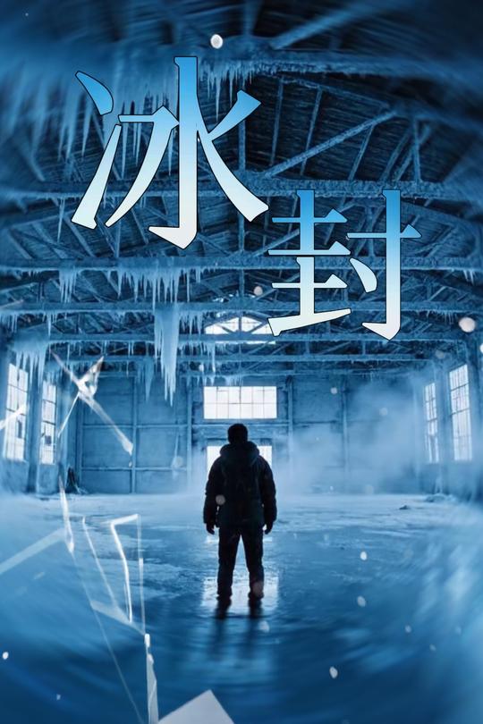 冰封封面
