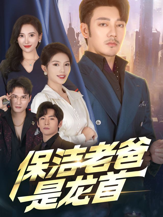 保洁老爸是龙首封面