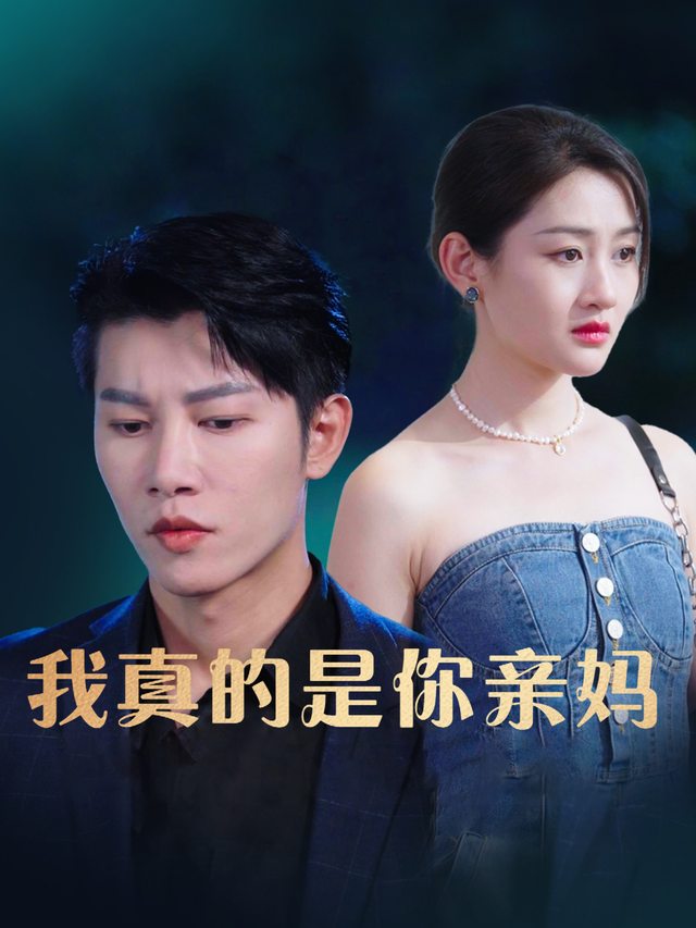 我真的是你亲妈封面