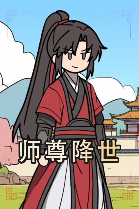 师尊降世封面