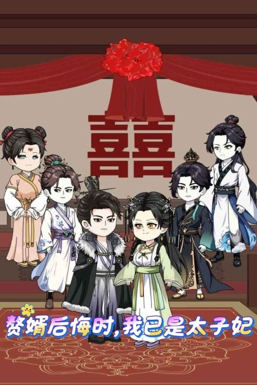 赘婿后悔时,我已是太子妃封面