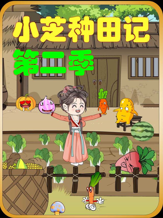 小芝种田记2封面